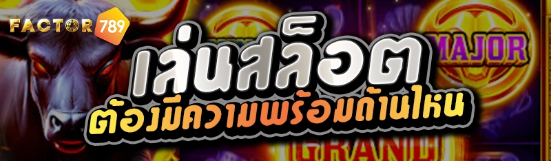 เล่นสล็อต ต้องมีความพร้อมด้านไหน