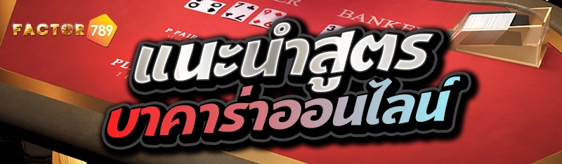 แนะนำสูตรบาคาร่าออนไลน์ 