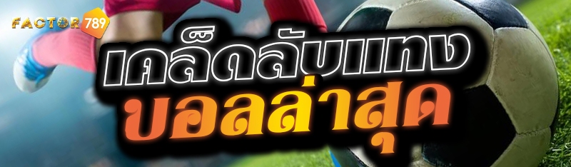 เคล็ดลับแทงบอลล่าสุด
