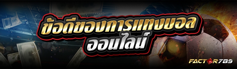 ข้อดีของการแทงบอลออนไลน์