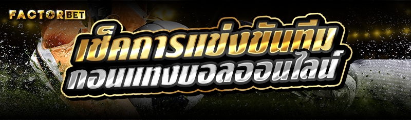 เช็คการแข่งขันทีม ก่อนแทงบอลออนไลน์